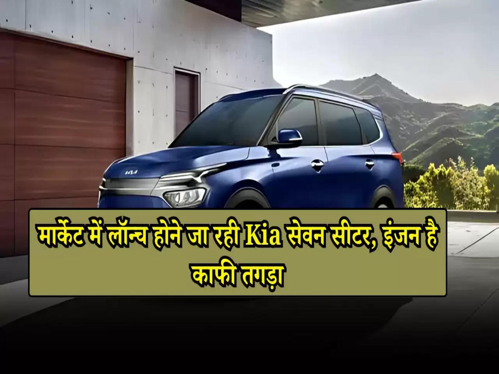 New Kia Carens: मार्केट में लॉन्च होने जा रही Kia सेवन सीटर, इंजन है काफी तगड़ा