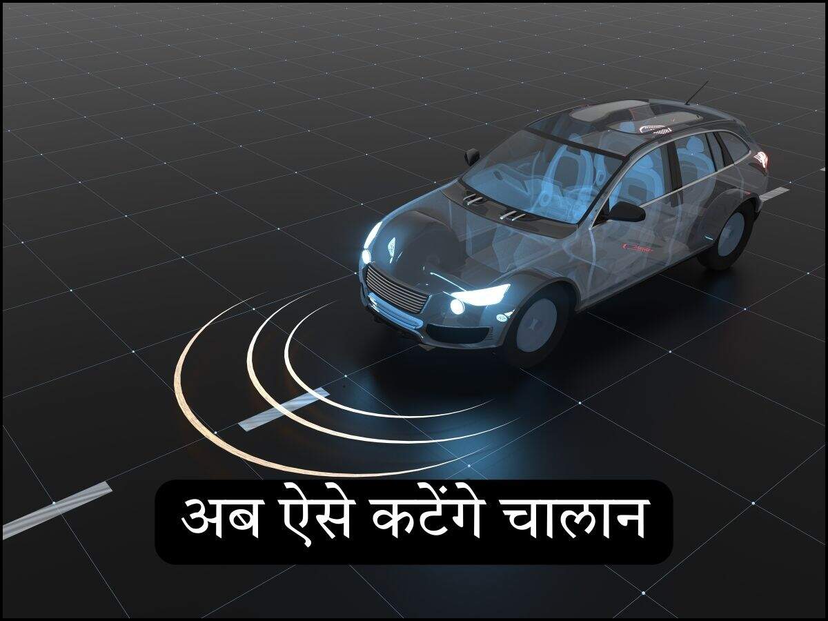 अब ऐसे कटेंगे चालान