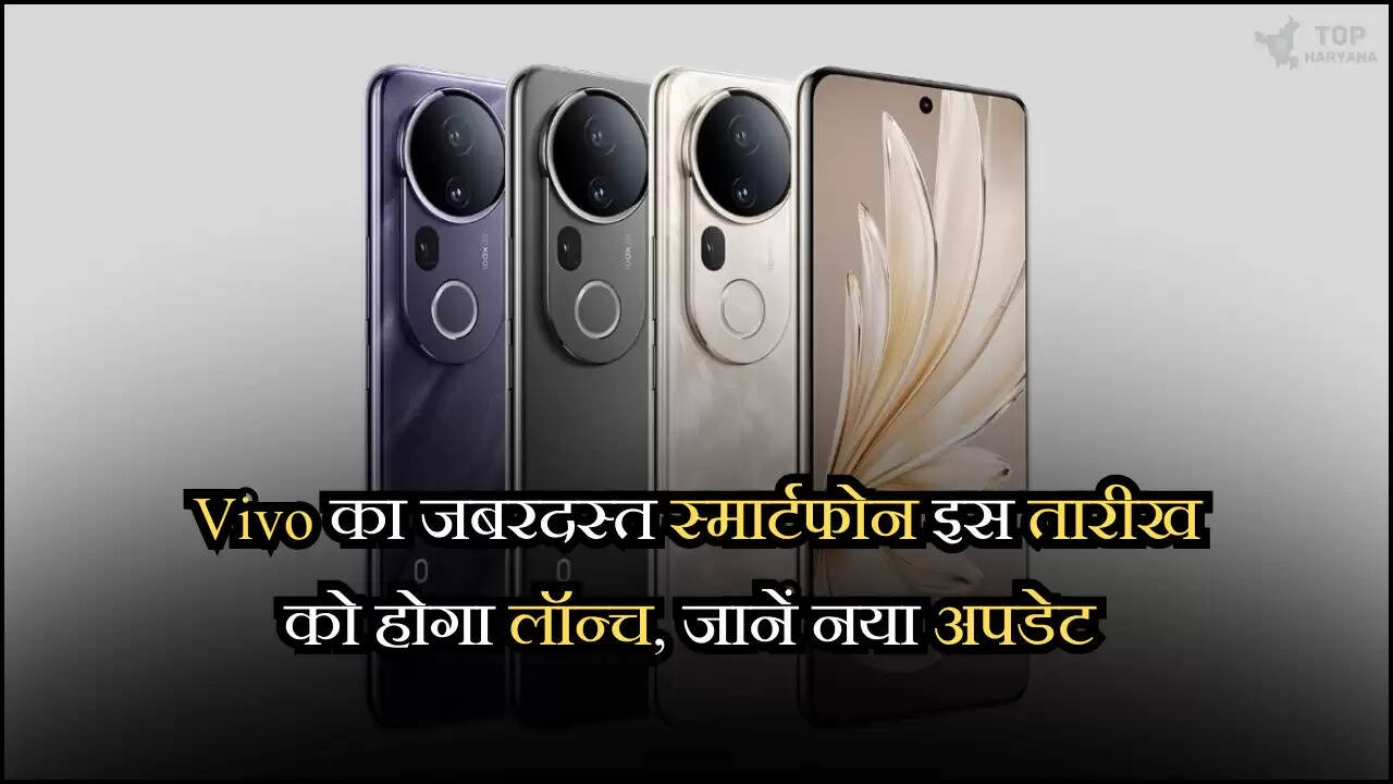 Vivo का जबरदस्त स्मार्टफोन इस तारीख को होगा लॉन्च, जानें नया अपडेट