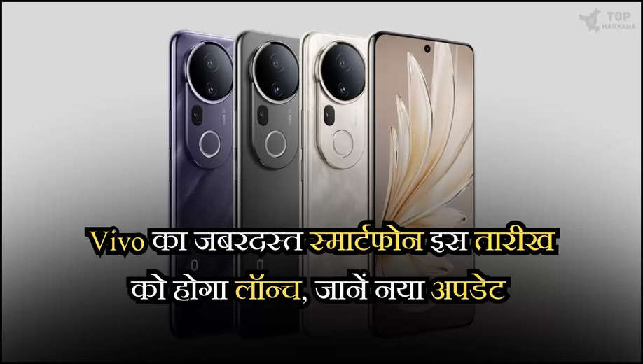 Vivo का जबरदस्त स्मार्टफोन इस तारीख को होगा लॉन्च, जानें नया अपडेट 