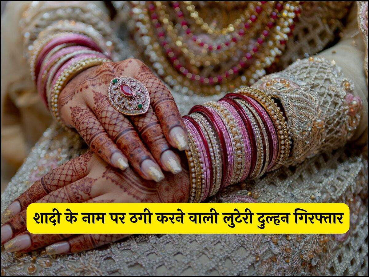 शादी के नाम पर ठगी करने वाली लुटेरी दुल्हन गिरफ्तार