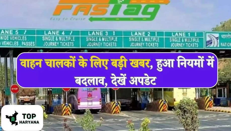 Fastag New Rule Update: वाहन चालकों के लिए बड़ी खबर, हुआ नियमों में बदलाव, देखें अपडेट