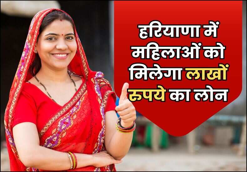 हरियाणा में महिलाओं को मिलेगा लाखों रुपये का लोन
