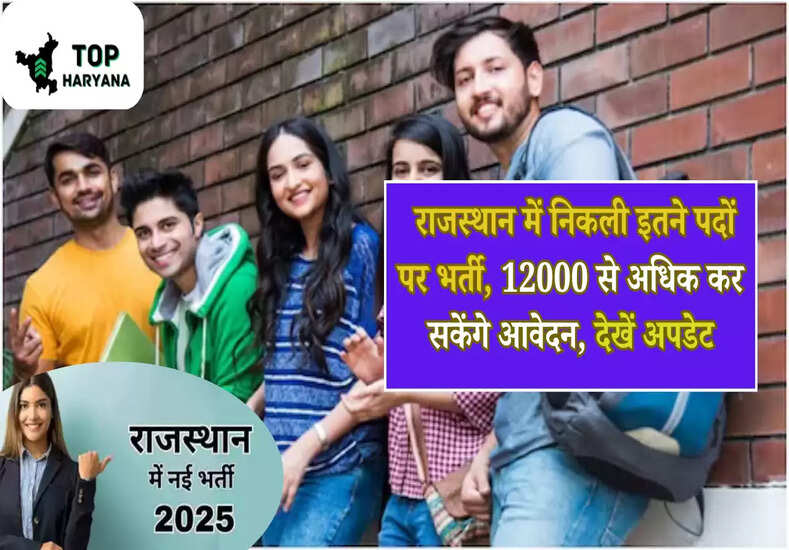 Jobs update: राजस्थान में निकली इतने पदों पर भर्ती, 12000 से अधिक कर सकेंगे आवेदन, देखें अपडेट