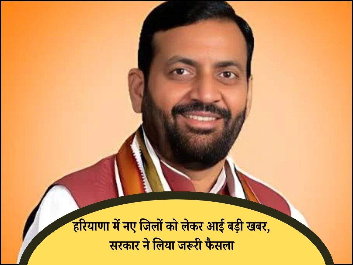 हरियाणा में नए जिलों को लेकर आई बड़ी खबर, सरकार ने लिया जरूरी फैसला