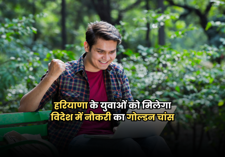 हरियाणा के युवाओं को मिलेगा विदेश में नौकरी का गोल्डन चांस