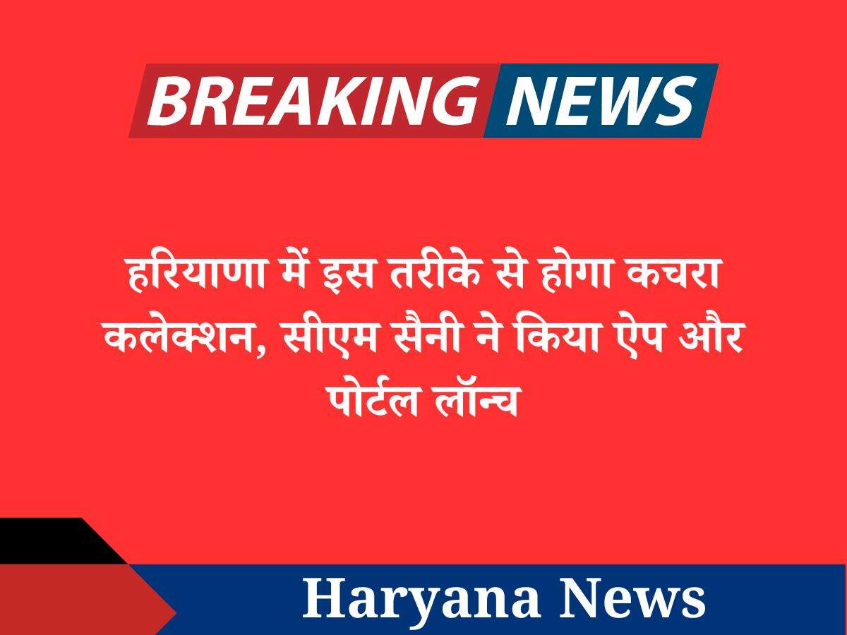 हरियाणा में इस तरीके से होगा कचरा कलेक्शन, सीएम सैनी ने किया ऐप और पोर्टल लॉन्च