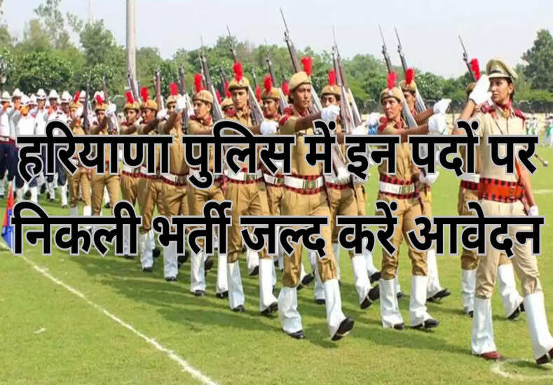 Haryana Jobs : हरियाणा पुलिस में निकली बड़ी भर्ती, जल्द करें आवेदन 