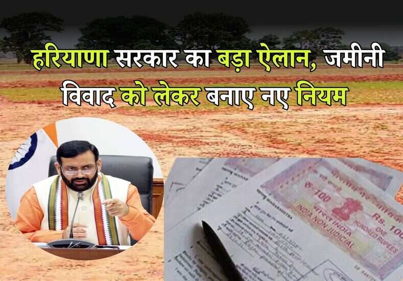 Haryana news: हरियाणा सरकार का बड़ा ऐलान, जमीनी विवाद को लेकर बनाए नए नियम