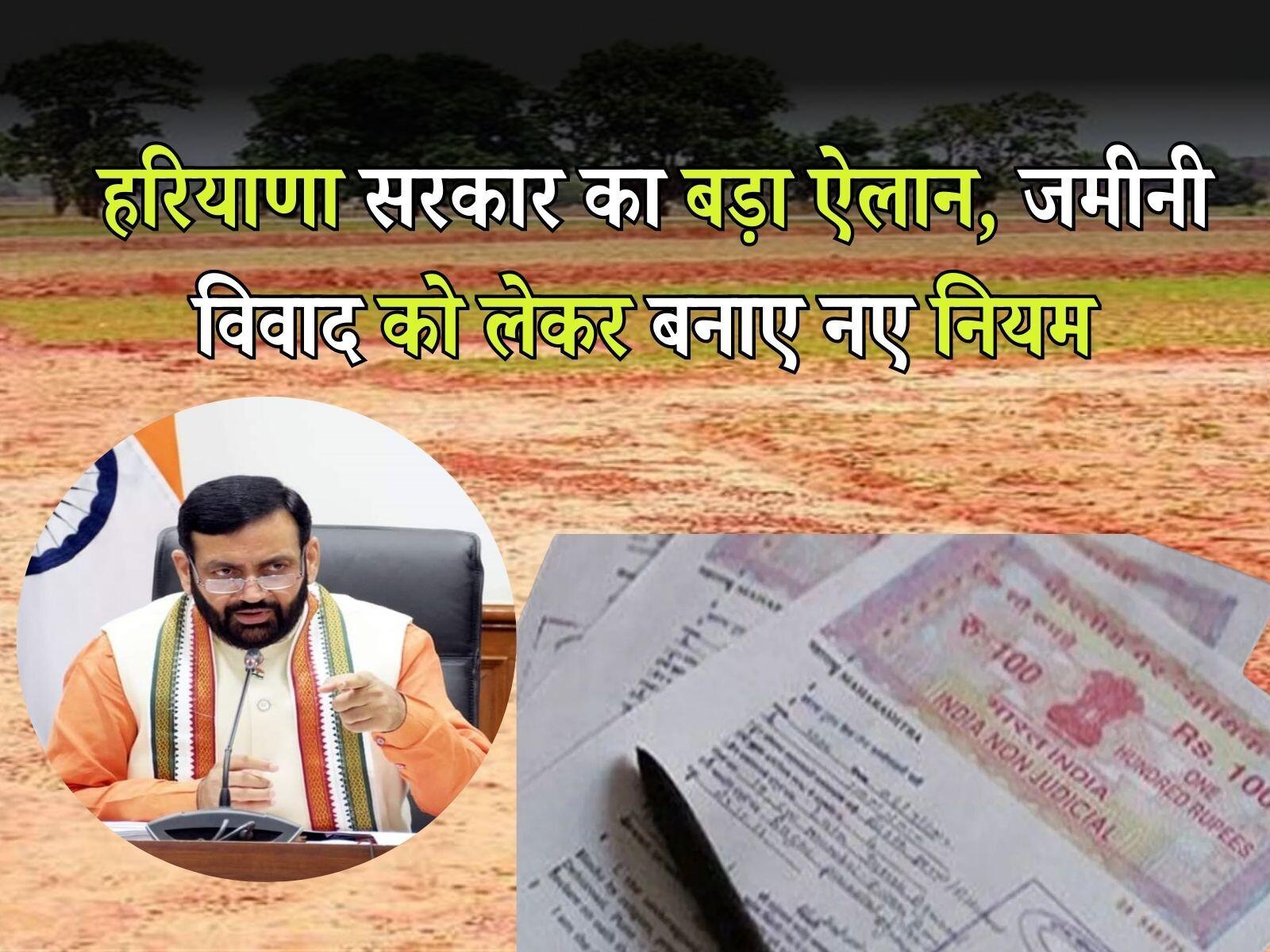 Haryana news: हरियाणा सरकार का बड़ा ऐलान, जमीनी विवाद को लेकर बनाए नए नियम