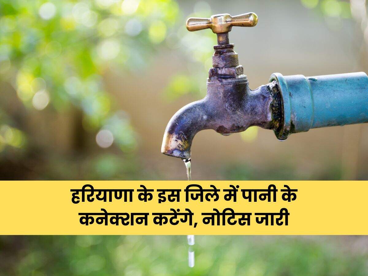 हरियाणा के इस जिले में पानी के कनेक्शन कटेंगे, नोटिस जारी