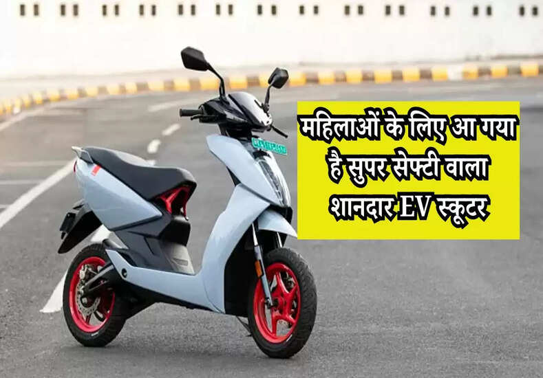 Ather: महिलाओं के लिए आ गया है सुपर सेफ्टी वाला शानदार EV स्कूटर, फीचर्स है धाकड़
