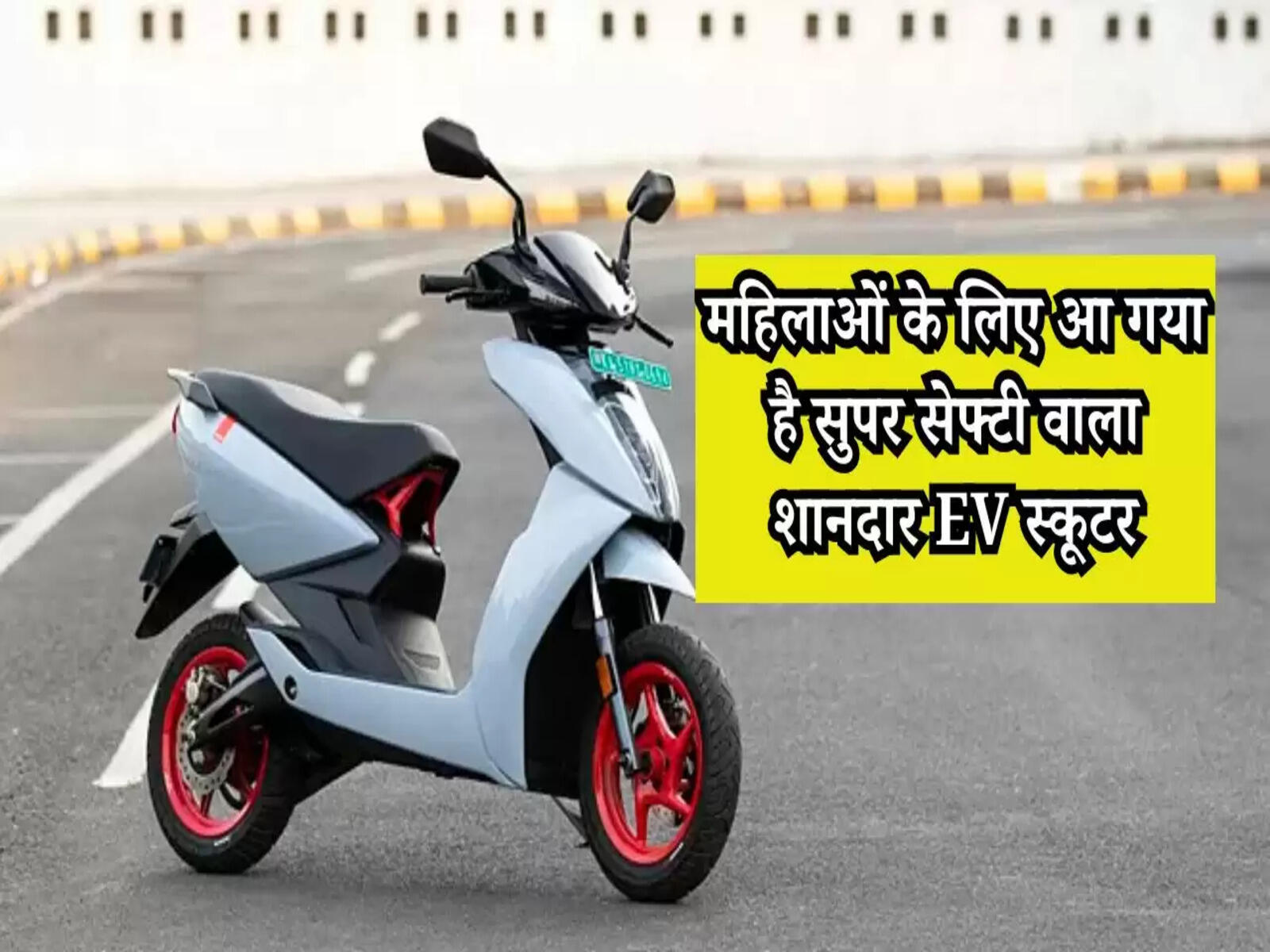 Ather: महिलाओं के लिए आ गया है सुपर सेफ्टी वाला शानदार EV स्कूटर, फीचर्स है धाकड़