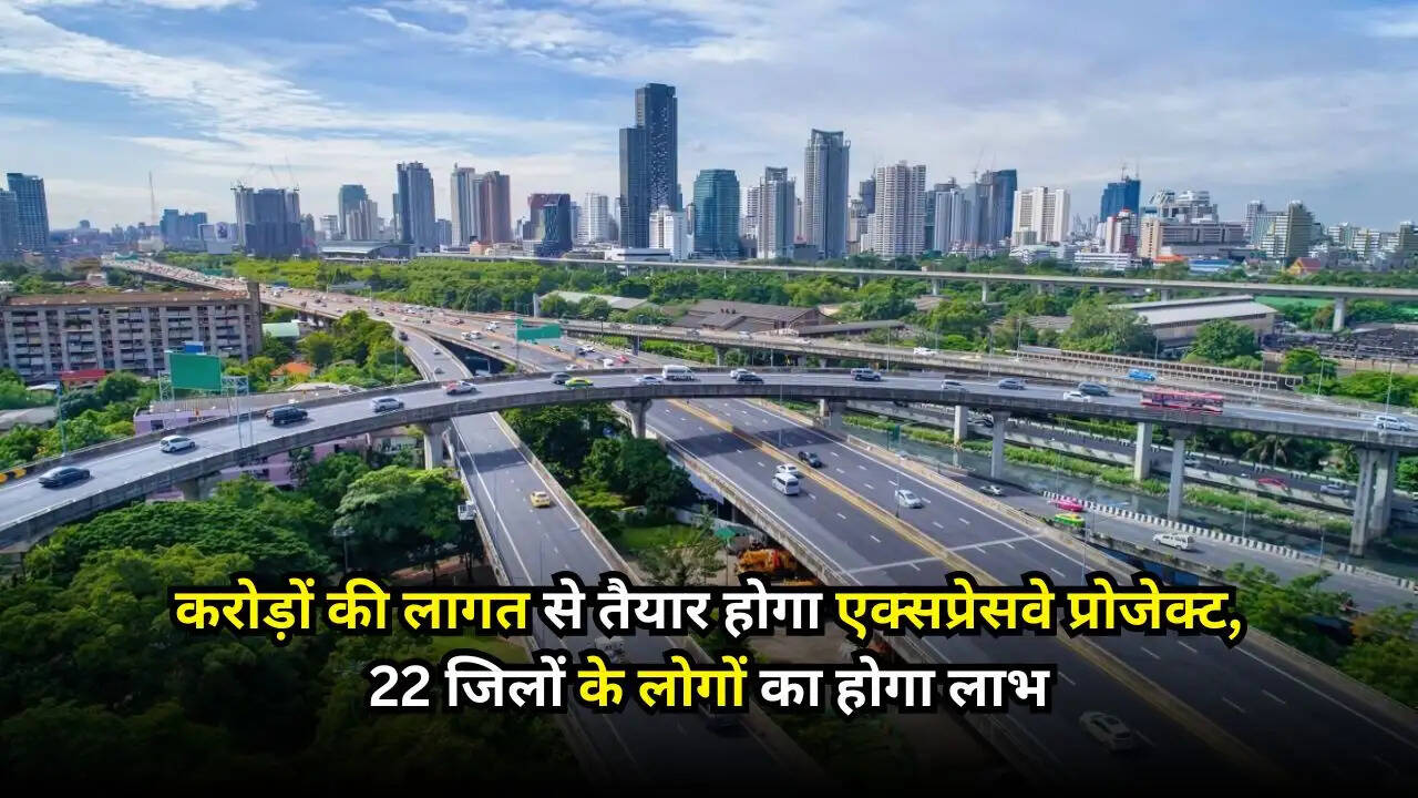New Expressway: करोड़ों की लागत से तैयार होगा एक्सप्रेसवे प्रोजेक्ट, 22 जिलों के लोगों का होगा लाभ