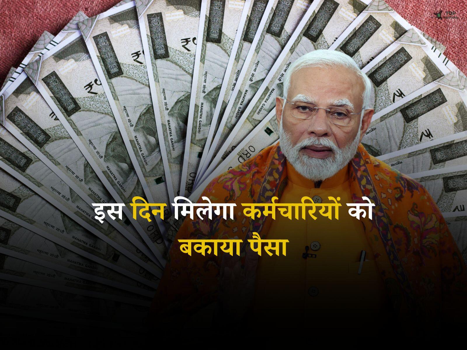 DA Arrears Update: इस दिन मिलेगा कर्मचारियों को बकाया पैसा, सरकार ने की बड़ी घोषणा