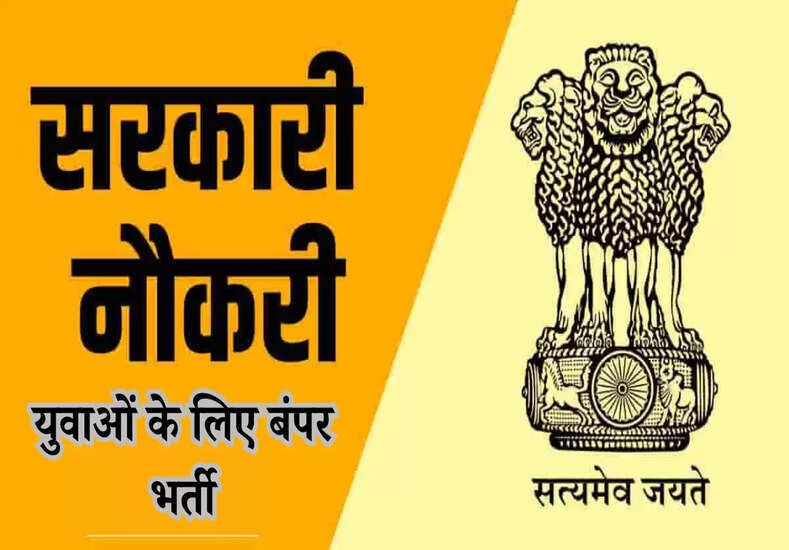 युवाओं के लिए बंपर भर्ती