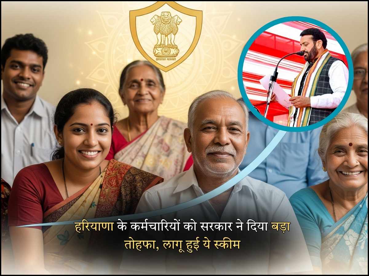 हरियाणा के कर्मचारियों को सरकार ने दिया बड़ा तोहफा, लागू हुई ये स्कीम
