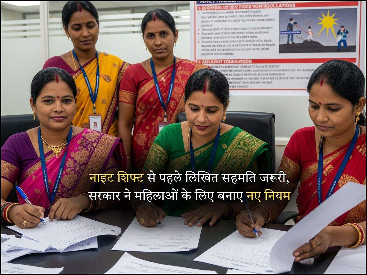 नाइट शिफ्ट से पहले लिखित सहमति जरूरी, सरकार ने महिलाओं के लिए बनाए नए नियम