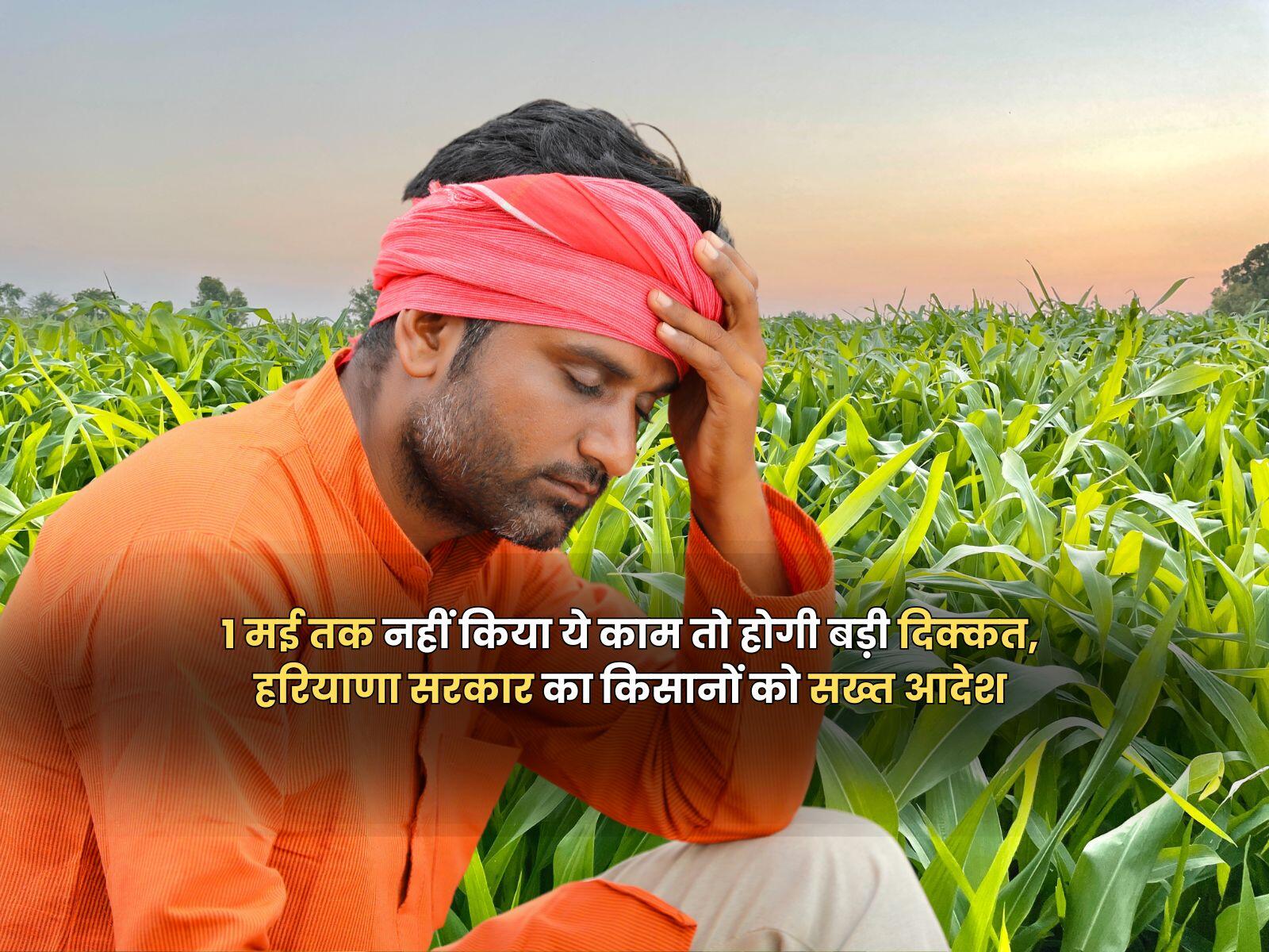1 मई तक नहीं किया ये काम तो होगी बड़ी दिक्कत, हरियाणा सरकार का किसानों को सख्त आदेश