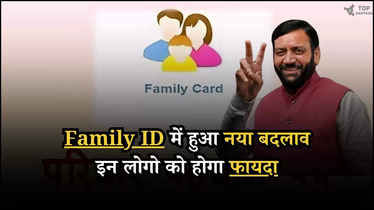 Haryana News: हरियाणा की फैमिली आईडी में हुआ नया बदलाव, इन लोगो को होगा फायदा