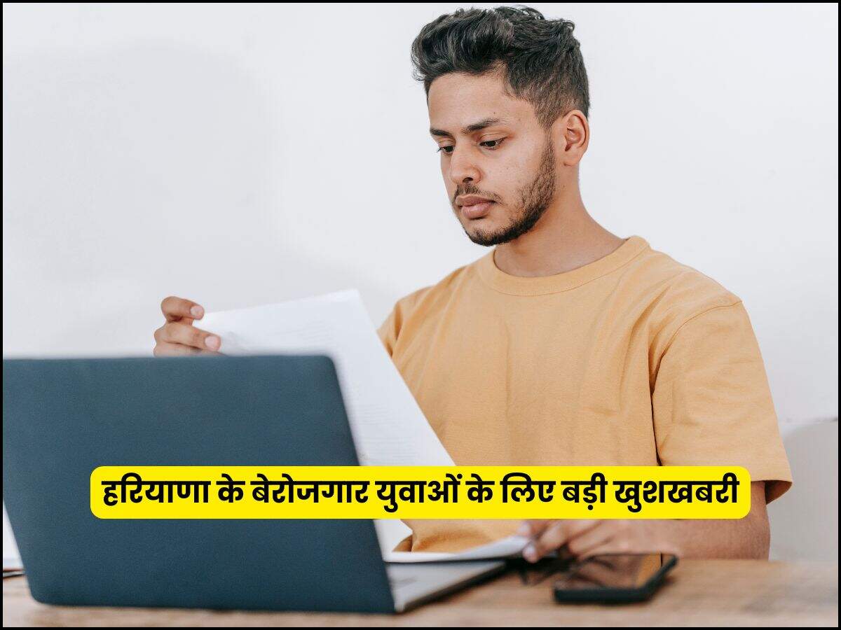 हरियाणा के बेरोजगार युवाओं के लिए बड़ी खुशखबरी