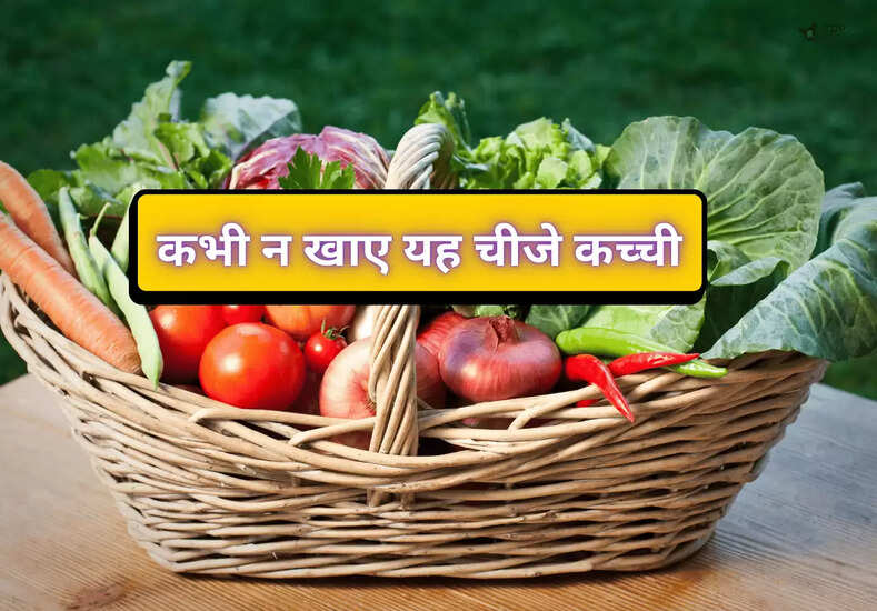 Raw Vegetables: भूलकर भी कभी न खाए यह चीजे कच्ची, शरीर की सेहत को होगा बड़ा नुकसान 