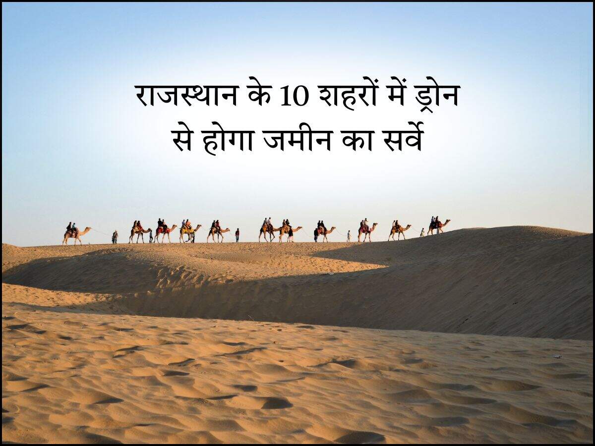 राजस्थान के 10 शहरों में ड्रोन से होगा जमीन का सर्वे