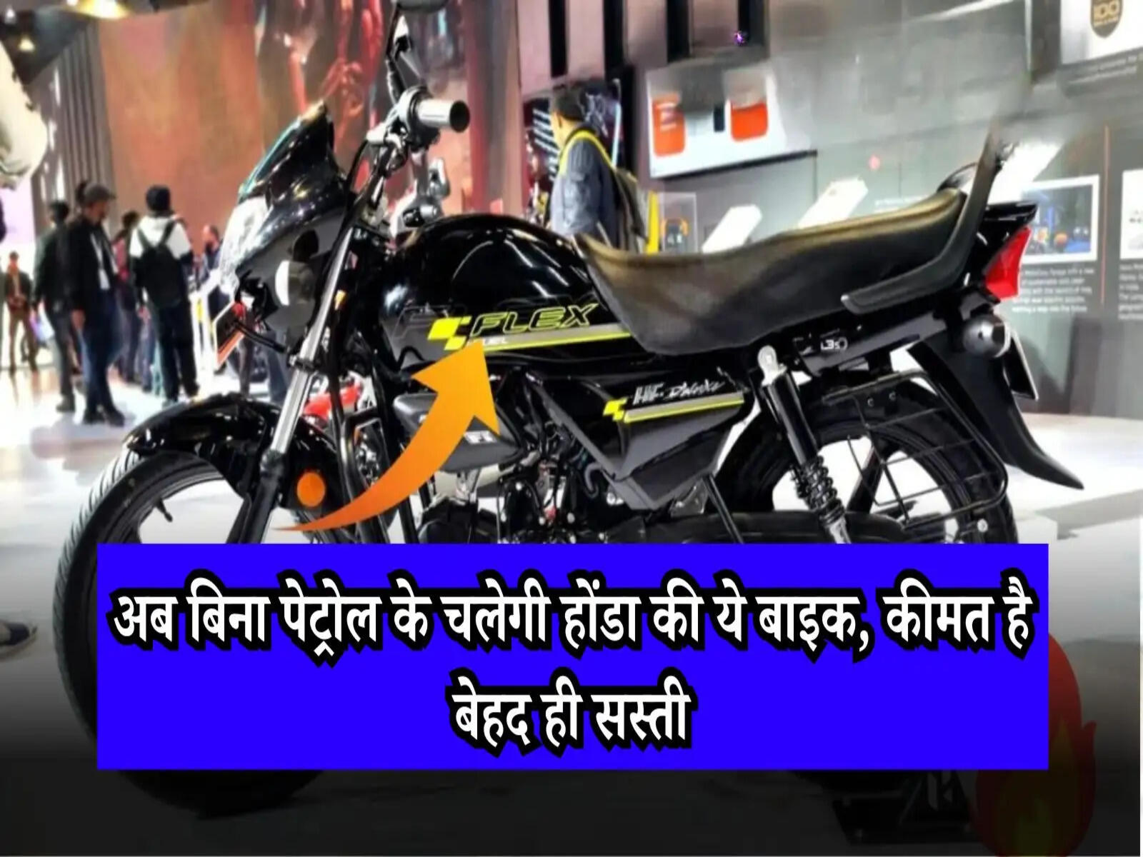 Hero HF Deluxe: अब बिना पेट्रोल के चलेगी होंडा की ये बाइक, कीमत है बेहद ही सस्ती