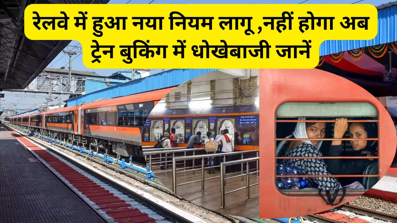 रेलवे में हुआ नया नियम लागू ,नहीं होगा अब ट्रेन बुकिंग में धोखेबाजी जानें
