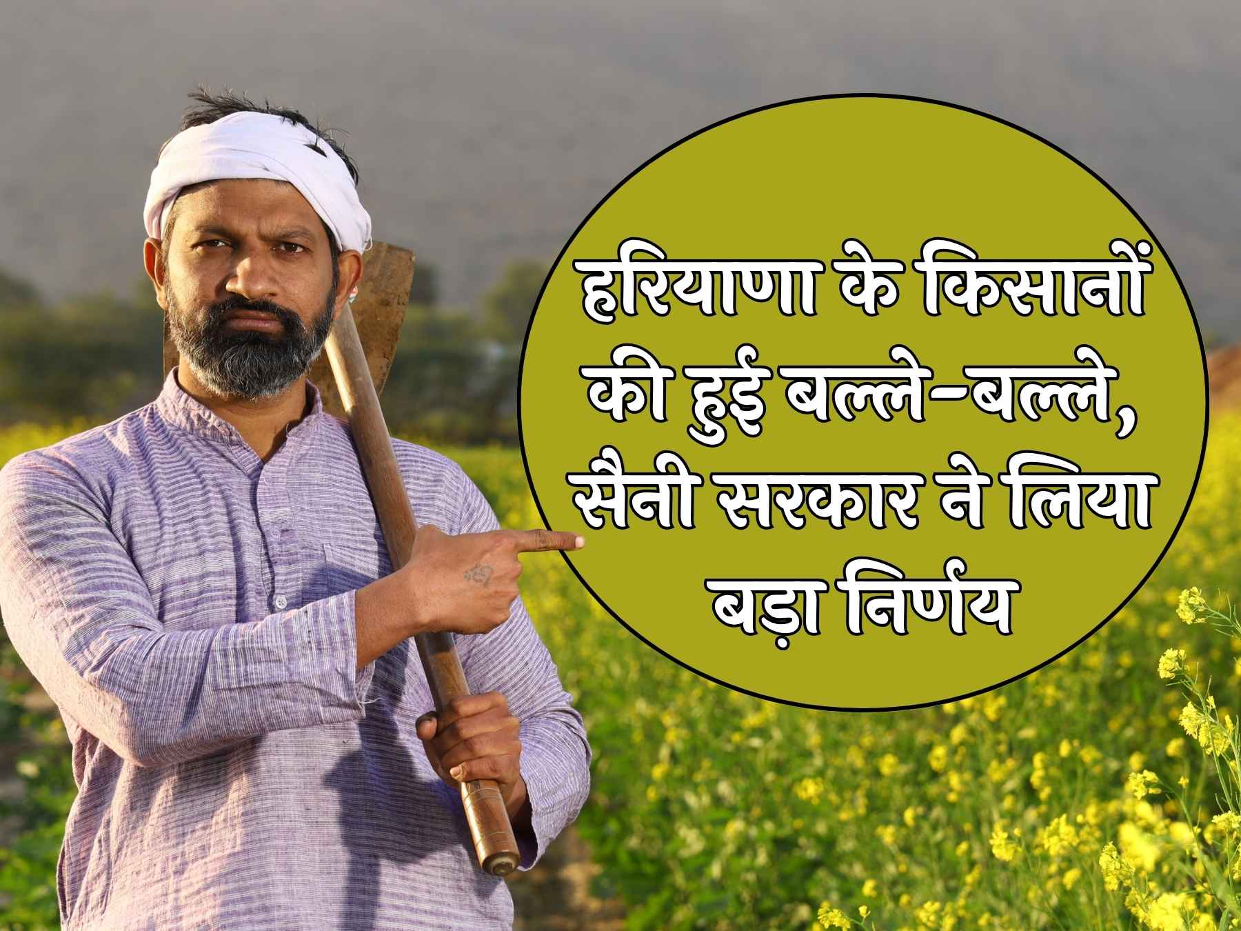 हरियाणा के किसानों की हुई बल्ले-बल्ले, सैनी सरकार ने लिया बड़ा निर्णय