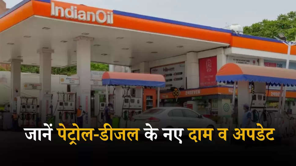 Petrol-Diesel Price Today: तेल के लेटेस्ट रेट जारी, जानें पेट्रोल-डीजल के नए दाम व अपडेट 