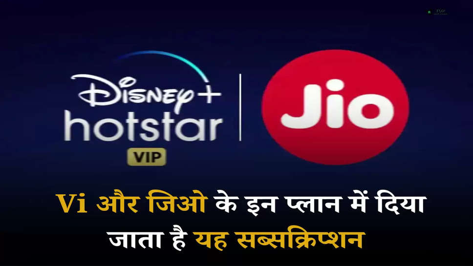 Jio Hotstar: Vi और जिओ के इन प्लान में दिया जाता है यह सब्सक्रिप्शन, अनलिमिटेड डेटा व कॉलिंग