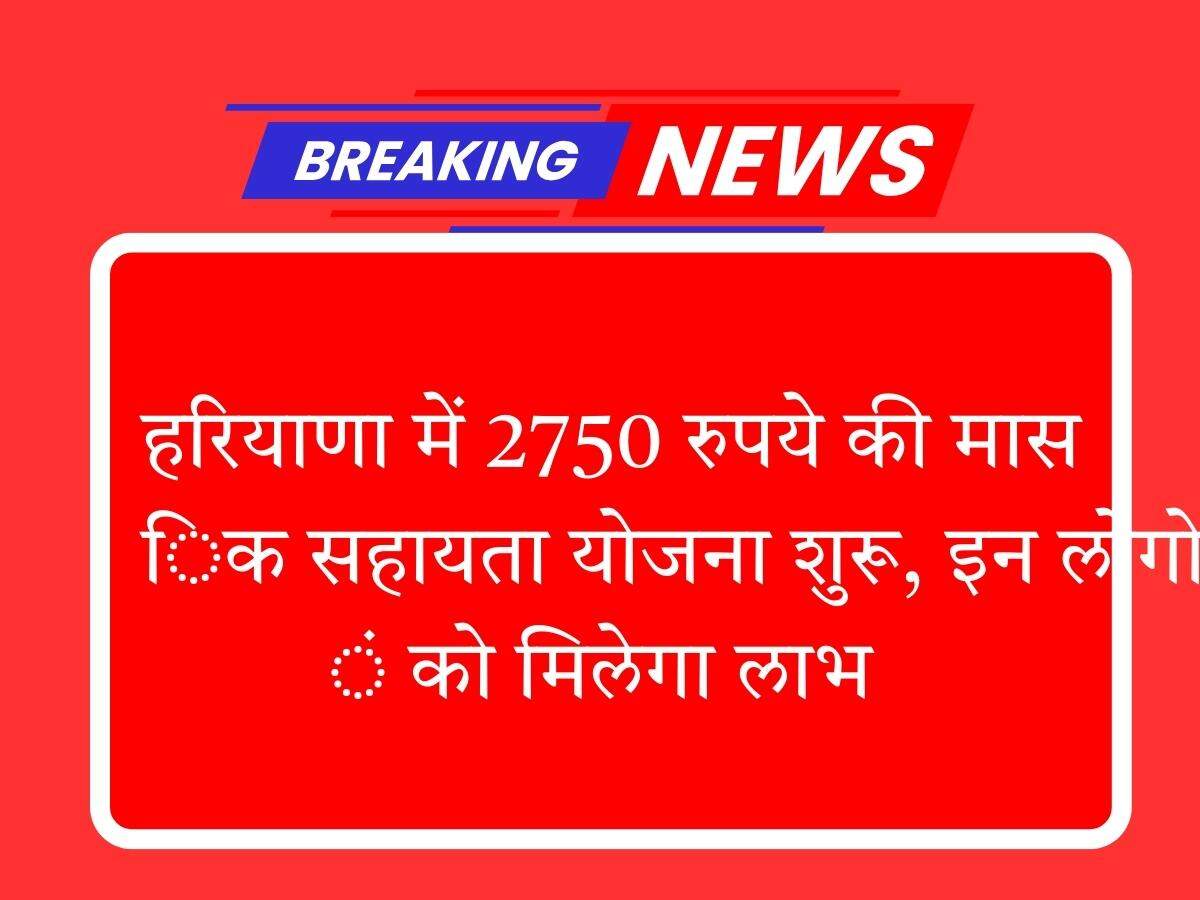 हरियाणा में 2750 रुपये की मासिक सहायता योजना शुरू, इन लोगों को मिलेगा लाभ