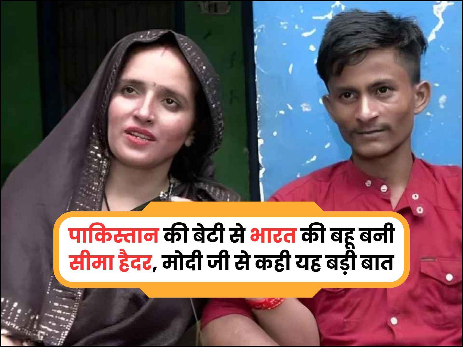 पाकिस्तान की बेटी से भारत की बहू बनी सीमा हैदर, मोदी जी से कही यह बड़ी बात