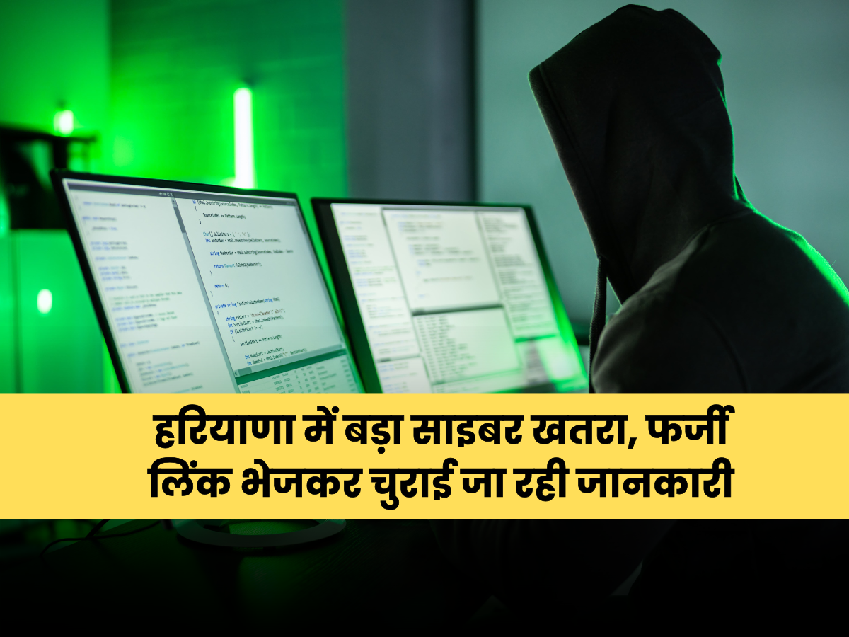 हरियाणा में बड़ा साइबर खतरा, फर्जी लिंक भेजकर चुराई जा रही जानकारी
