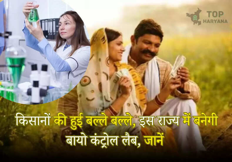 Haryana New Update: किसानों की हुई बल्ले बल्ले, इस राज्य में बनेगी बायो कंट्रोल लैब, जानें