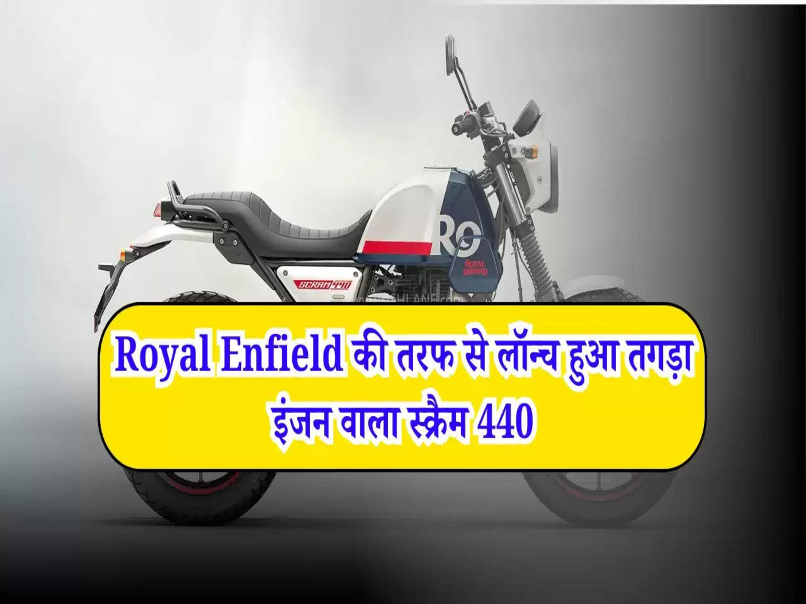 Royal Enfield: रॉयल एनफील्ड की तरफ से लॉन्च हुआ तगड़ा इंजन वाला स्क्रैम 440, देखें जानकारी