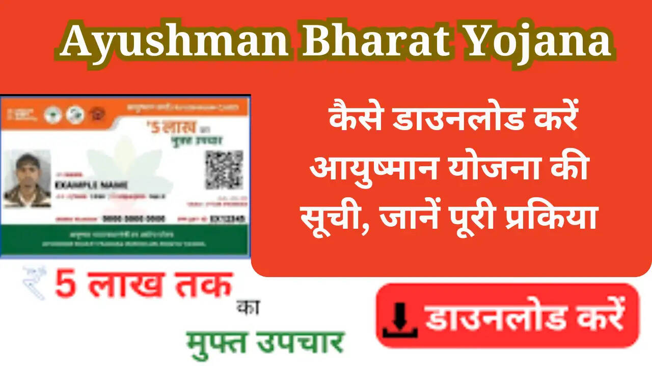 Ayushman Bharat Yojana: कैसे डाउनलोड करें आयुष्मान योजना की सूची, जानें पूरी प्रकिया