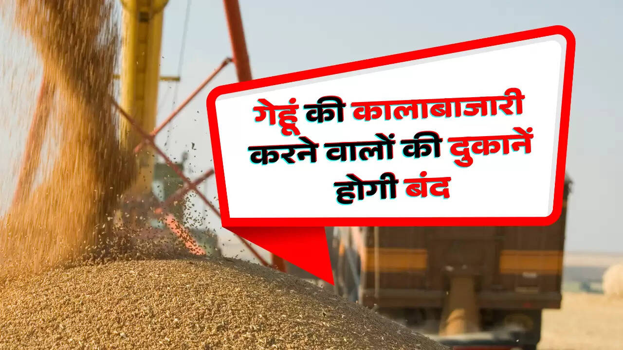 गेहूं की कालाबाजारी करने वालों की दुकानें होगी बंद