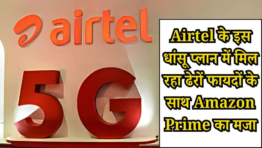 Airtel New Recharge Plan: Airtel के इस धांसू प्लान में मिल रहा ढेरों फायदों के साथ Amazon Prime का मजा, कीमत है बेहद ही सस्ती