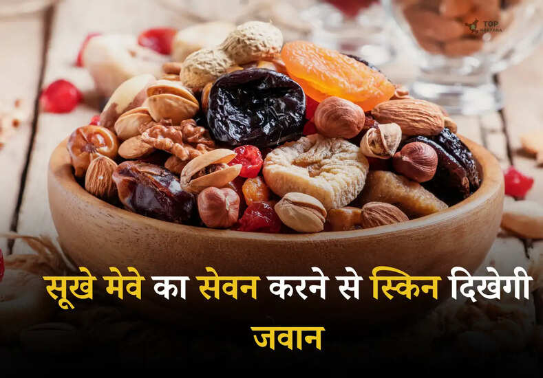 Health Tips: सूखे मेवे का सेवन करने से स्किन दिखेगी जवान, इस प्रकार से डाइट में करें शामिल