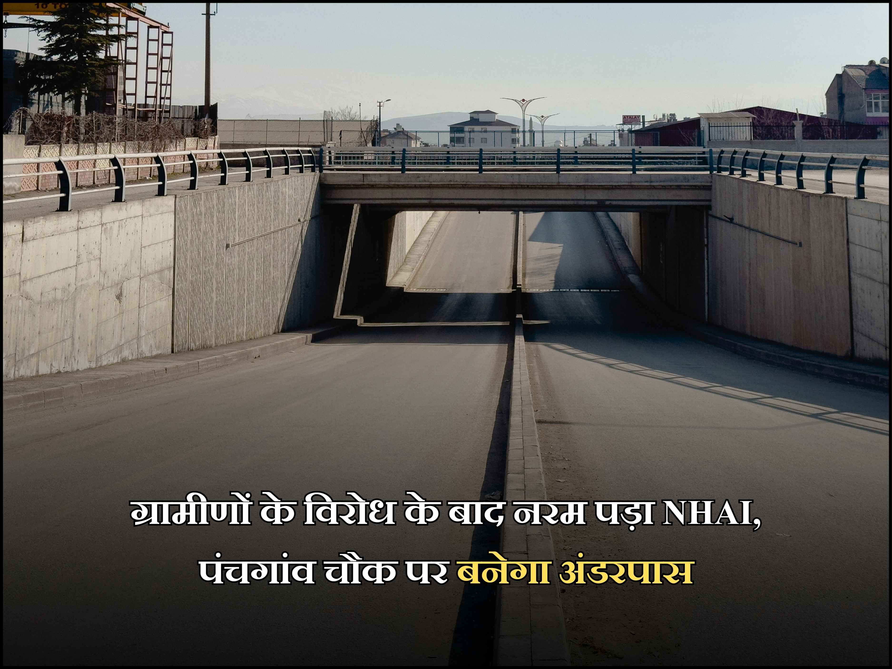 ग्रामीणों के विरोध के बाद नरम पड़ा NHAI, पंचगांव चौक पर बनेगा अंडरपास
