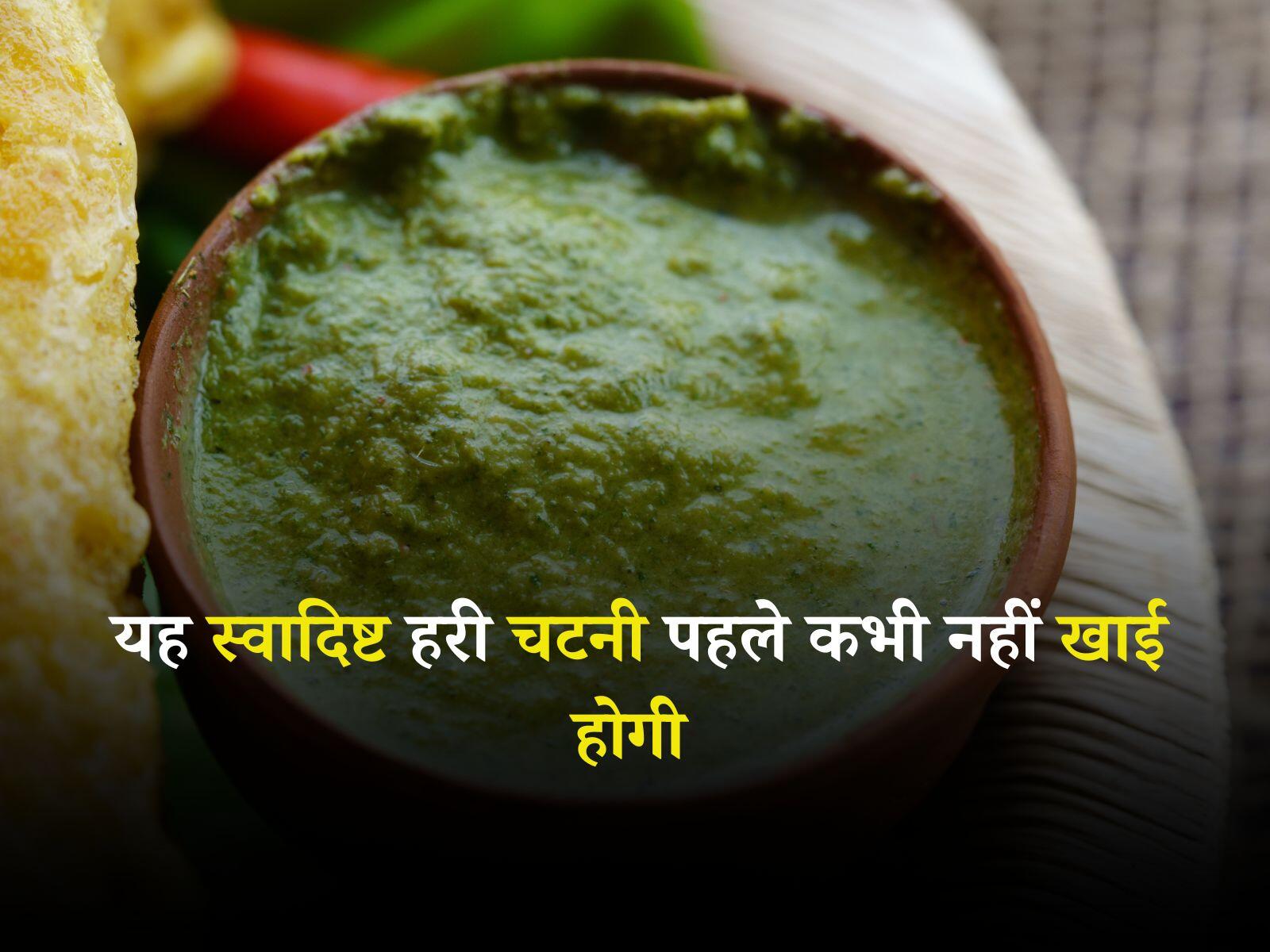 Mango Chutney: यह स्वादिष्ट हरी चटनी पहले कभी नहीं खाई होगी, इस प्रकार से घर पर बनाएं