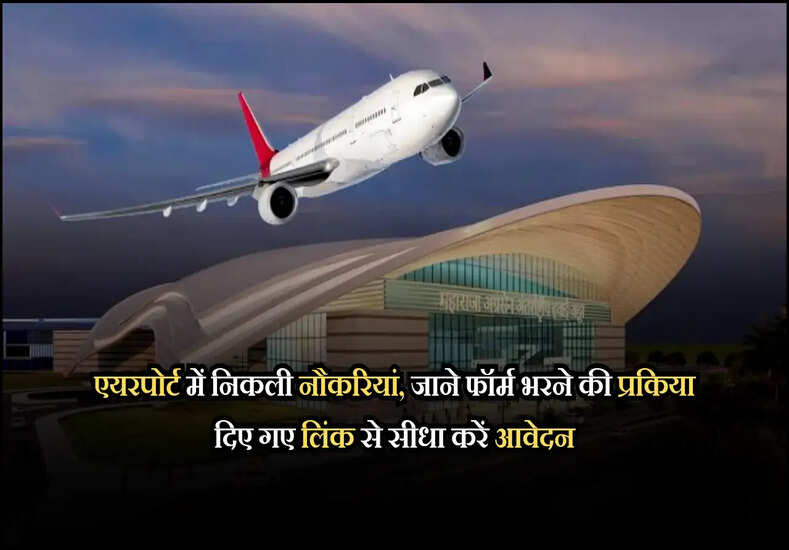 एयरपोर्ट में निकली नौकरियां, जाने फॉर्म भरने की प्रकिया दिए गए लिंक से सीधा करें आवेदन