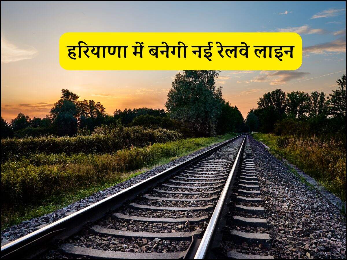 हरियाणा में बनेगी नई रेलवे लाइन