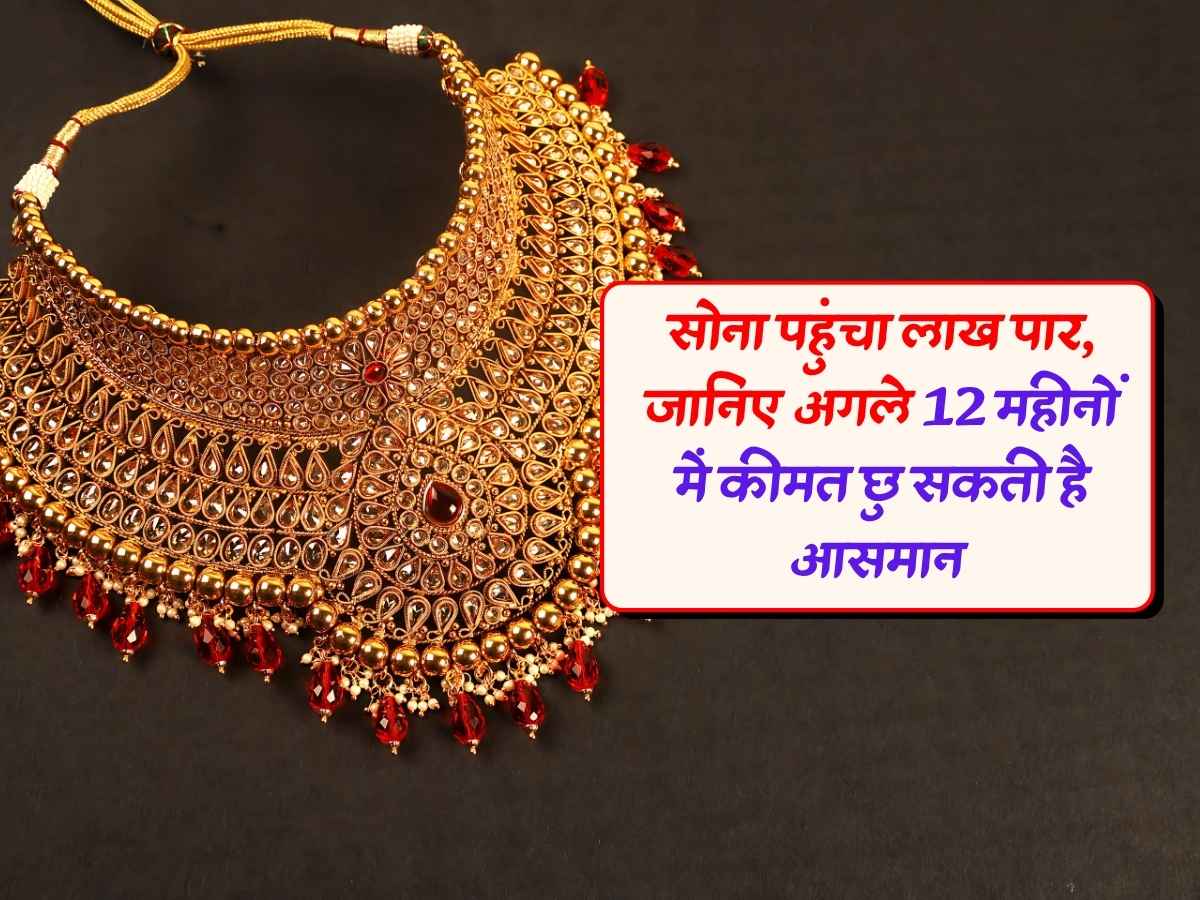 Gold Rate today: सोना पहुंचा लाख पार, जानिए अगले 12 महीनों में कीमत छु सकती है आसमान