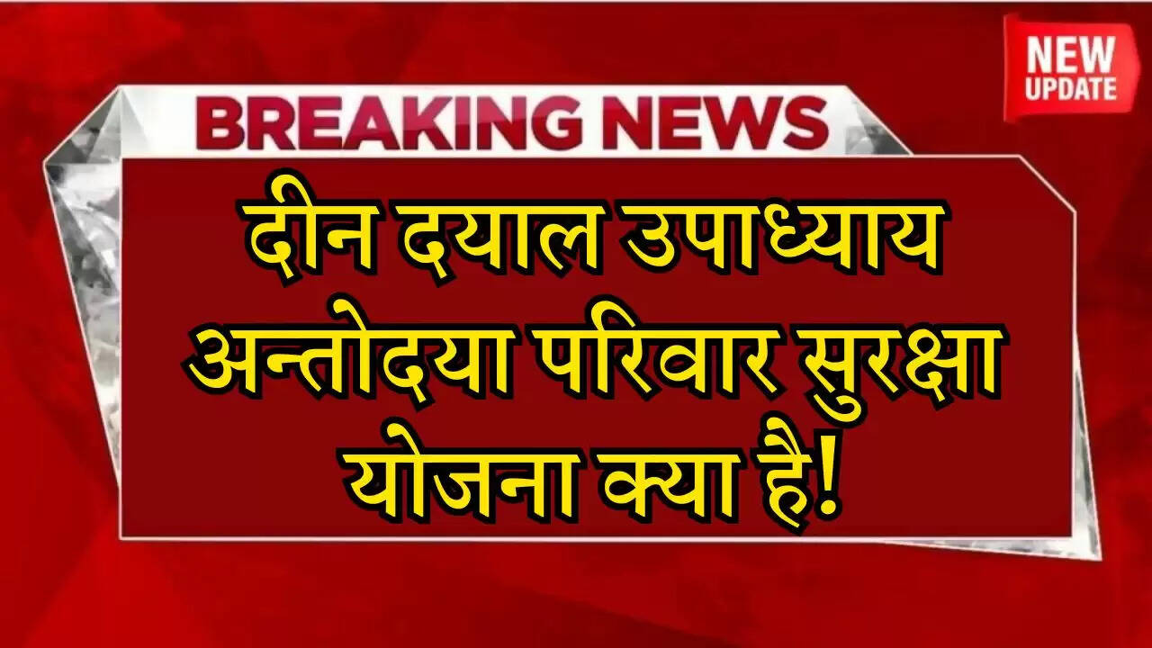 दीन दयाल उपाध्याय अन्तोदया परिवार सुरक्षा योजना क्या है!