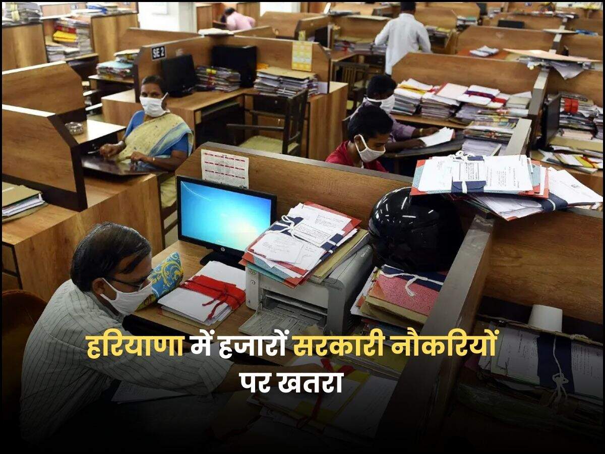 हरियाणा में हजारों सरकारी नौकरियों पर खतरा