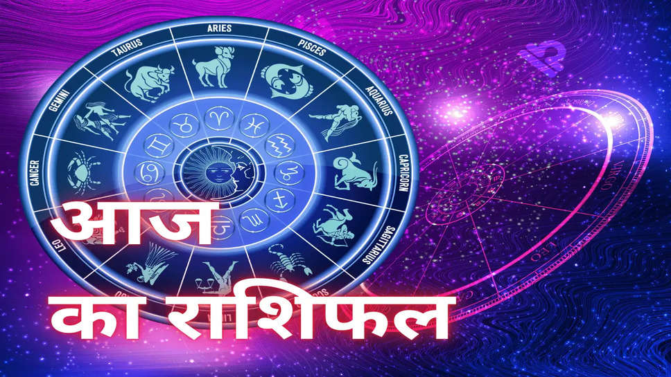 Today Horoscope: कुंभ, कन्या समेत इन राशियों की सभी समस्या होगी दूर, जानें अपना आज का राशिफल 