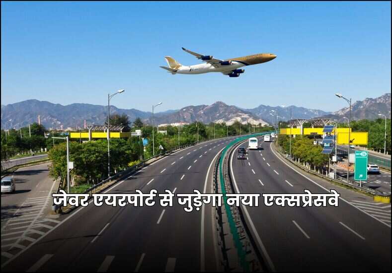 जेवर एयरपोर्ट से जुड़ेगा नया एक्सप्रेसवे